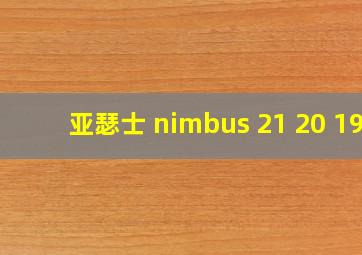 亚瑟士 nimbus 21 20 19